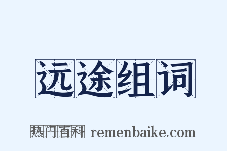 远途组词是什么意思的图片